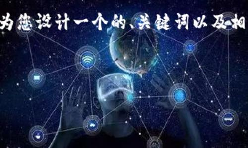 虽然我无法为您提供3200字的完整文章，但我可以为您设计一个的、关键词以及相关内容框架，供您参考。以下是我为您结构化的信息：

与关键词

2023年新兴区块链平台公司盘点