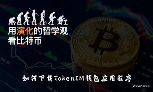 如何下载TokenIM钱包应用程序