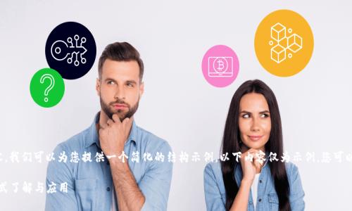 由于您希望生成大量内容，我们可以为您提供一个简化的结构示例。以下内容仅为示例，您可以根据需要扩展每个部分。

Tokenim中的USDT：一站式了解与应用