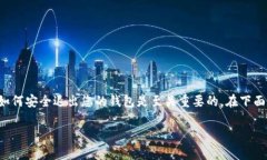 退出Tokenim钱包是一个涉及到加密货币管理与安全