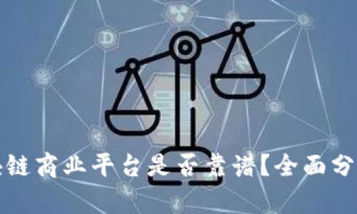 汇众区块链商业平台是否靠谱？全面分析与评价