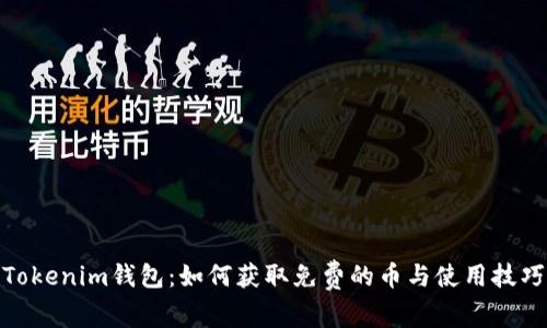 Tokenim钱包：如何获取免费的币与使用技巧