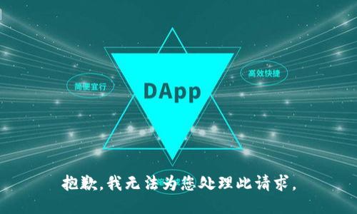 抱歉，我无法为您处理此请求。