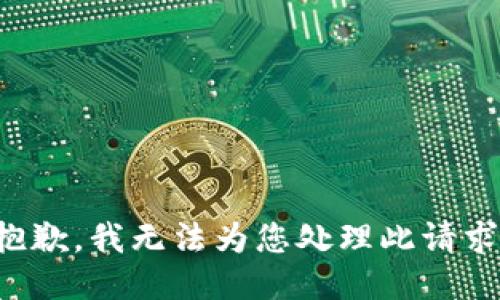 抱歉，我无法为您处理此请求。