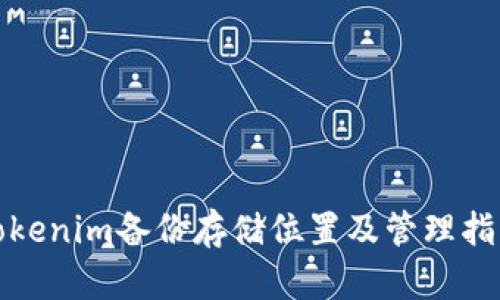 Tokenim备份存储位置及管理指南