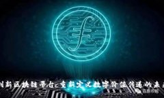 创新区块链平台：重新定义数字价值传递的未来