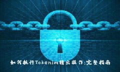 如何执行Tokenim转出操作：完整指南