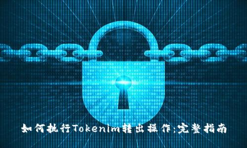 如何执行Tokenim转出操作：完整指南
