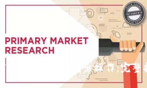 如何执行Tokenim转出操作：完整指南