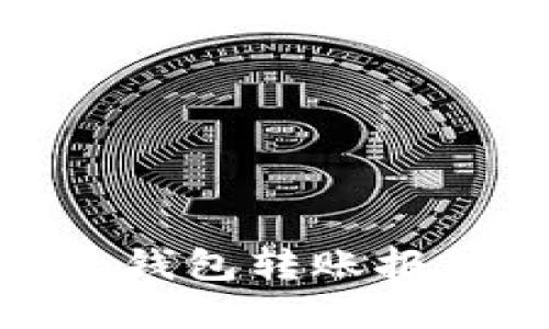 解决Tokenim钱包转账报错的详细指南