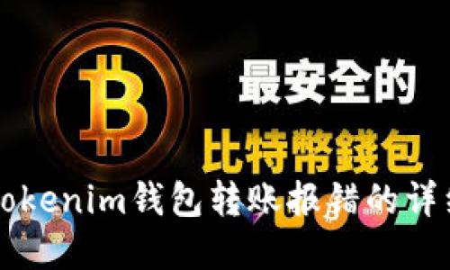 解决Tokenim钱包转账报错的详细指南