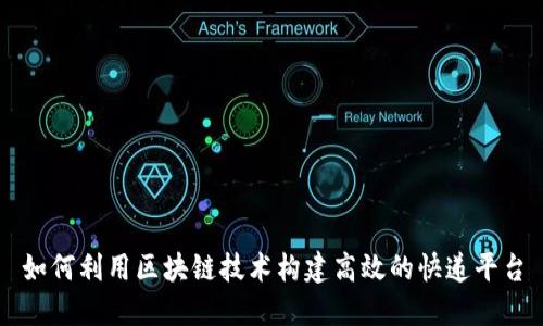如何利用区块链技术构建高效的快递平台