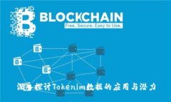 深入探讨Tokenim数据的应用与潜力