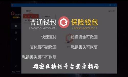  雄安区块链平台登录指南