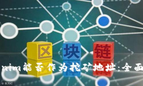 Tokenim能否作为挖矿地址：全面解析