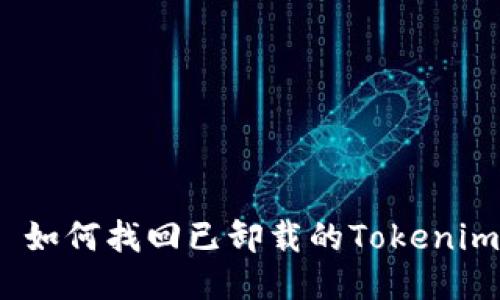 : 如何找回已卸载的Tokenim？