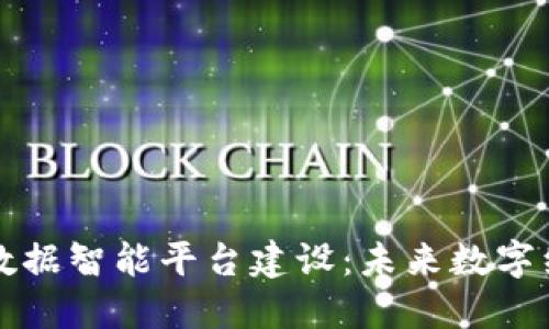 区块链大数据智能平台建设：未来数字经济的基石