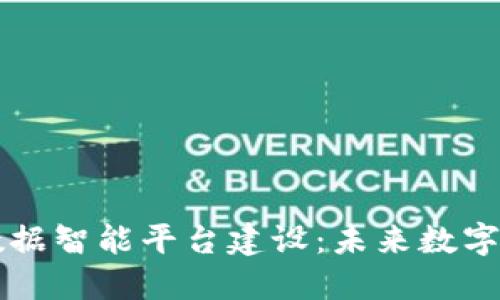 区块链大数据智能平台建设：未来数字经济的基石