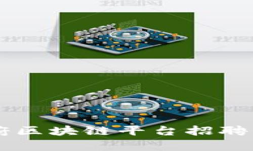 西安政府区块链平台招聘信息解析