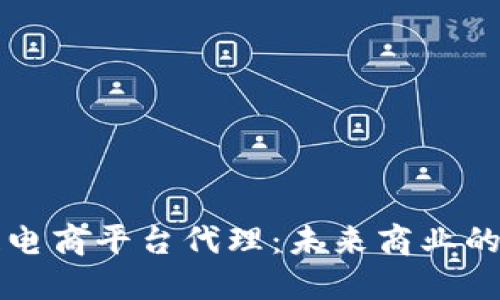 区块链电商平台代理：未来商业的新趋势
