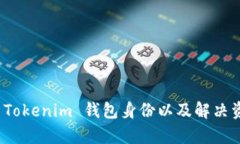 : 如何恢复 Tokenim 钱包身份以及解决资金丢失问题