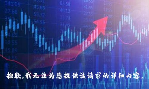 抱歉，我无法为您提供该请求的详细内容。