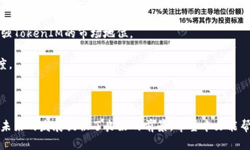   2023年最佳TokenIM选择指南 / 
 guanjianci TokenIM, 加密钱包, 数字资产 /guanjianci 

在加密货币日益流行的今天，选择一个合适的TokenIM钱包极为重要。TokenIM作为一种数字资产钱包，能够帮助用户安全存储和管理他们的加密货币资产。不过，市场上TokenIM钱包的选择也颇为繁多，不同的钱包在功能、安全性、用户体验等方面各有优势。因此，在选择合适的TokenIM钱包时，用户需要仔细考虑，确保自己的选择能够满足其需求。

接下来，我将对TokenIM钱包的相关问题进行深入分析，并为用户提供有实际指导意义的信息。

问题一：TokenIM钱包的基本功能是什么？

TokenIM钱包的主要功能是为用户提供安全、便捷的数字资产存储解决方案。其核心功能包括：

1. **资产存储与管理**：TokenIM可存储多种加密货币，包括比特币、以太坊等主流币种，支持用户在一个平台上管理多重资产。用户可以方便地查看自己的资产余额、交易记录等信息，具备良好的资产管理功能。

2. **交易功能**：通过TokenIM钱包，用户可以直接进行币种的买入、卖出和兑换，一站式地满足交易需求。这一功能为普通用户提供了极大的便利，无需切换多个应用进行交易。

3. **安全性**：TokenIM钱包非常重视用户的资产安全，采用多层加密机制，保护用户私钥，保证用户资产不被盗取。同时，钱包也支持冷存储功能，将资产离线保存，降低被攻击的风险。

4. **用户体验**：TokenIM有着简洁直观的用户界面，无论是新手还是经验丰富的用户，都能轻松上手操作。此外，TokenIM还提供多语言支持，方便全球用户使用。

5. **备份与恢复**：TokenIM支持用户备份钱包，并提供助记词等恢复签名，方便用户在设备丢失或损坏的情况下恢复资产。

通过以上基本功能的介绍，可以看出TokenIM钱包不仅具备了成熟的加密钱包应有的基础功能，而且在用户体验方面也下了功夫，使得各类用户都能方便地使用。

问题二：TokenIM钱包的安全性如何？

安全性是用户选择TokenIM钱包时最看重的因素之一。TokenIM在安全性方面采取了多种措施：

1. **多重加密技术**：TokenIM使用私钥加密技术，对用户的交易信息和数字资产进行加密存储。即使黑客获得钱包的数据，也无法轻易获取用户的资产。

2. **冷存储**：为了避免在线攻击，TokenIM支持将大部分资产转入冷存储。这种方式可以最大限度降低资产被盗的风险，因为冷存储的资产不与互联网直接连接，难以被黑客攻击。

3. **身份验证**：TokenIM钱包支持多种身份验证机制，包括二步验证（2FA）。在用户进行重要操作（如提取资产）时，需要通过手机短信、邮件等多重验证，确保交易的是账户真正拥有者。

4. **定期安全审计**：TokenIM持续对其系统进行安全审计，确保钱包的软件和硬件都有高标准的安全性。这一方面可以及时发现潜在的安全漏洞，另一方面也增强用户对钱包的信任。

5. **社区反馈机制**：TokenIM主动鼓励用户反馈潜在的安全问题，通过社区的力量共同维护钱包的安全性。用户在使用过程中如发现安全隐患，可以及时报告，从而及时修复问题，提升整体安全体系。

综合来看，TokenIM在安全性方面做得相当出色，采取了多重措施保护用户资产，因此可以说在安全性上用户可以放心使用。

问题三：如何选择适合自己的TokenIM钱包？

选择合适的TokenIM钱包需要考虑多个因素，用户可以从以下几个方面入手：

1. **支持的币种**：首先，用户需要考虑自己将持有或交易的加密货币种类，确认TokenIM钱包是否支持这些币种。例如，如果用户主要投资于以太坊，确保钱包可以安全存储该币种是必要的。

2. **交易费用**：不同的TokenIM钱包对于交易的费用设定不同，用户在选择时应注意钱包所收取的交易费用，选择那些透明且合理的费用结构的钱包。

3. **用户界面和体验**：钱包的用户界面和操作体验对用户也是至关重要的。尤其对于新手用户，界面友好的钱包能帮助他们更快地上手。建议用户可以事先模拟注册或使用一段时间，了解界面的友好程度。

4. **安全性**：如之前所述，安全性是选择TokenIM钱包的关键因素之一。了解该钱包的安全措施，包括加密技术、身份验证、冷存储等，可以帮助用户作出更明智的选择。

5. **社区支持和评价**：选择一个有良好声誉和积极社区反馈的TokenIM钱包，能够给用户增加信任感。可以在相关论坛、社交平台等查看其他用户的评价及使用体验，从多个角度更全面地了解钱包的表现。

通过以上几个要素的考虑和比较，用户可以更准确地选择出最符合自身需求的TokenIM钱包。

问题四：TokenIM如何与其他钱包竞争？

在竞争激烈的加密钱包市场，TokenIM必须具备一定的优势才能脱颖而出。以下是TokenIM与其他钱包竞争的一些策略：

1. **用户体验**：TokenIM通过持续改善用户界面和操作流程，力求提供最优用户体验。相较于其他平台的繁琐操作，TokenIM的钱包界面更加，使用户可以快速完成各项操作。

2. **及时更新与功能创新**：TokenIM定期推出新功能，以保持在技术和市场上的竞争力。例如，基于用户需求推出不同的交易选项，或整合最新的金融科技创新，为用户提供更多投资和交易机会。

3. **社区建构**：TokenIM重视社区的形成与发展，通过举办活动、征集反馈等方式保持与用户的紧密联系。同时，活跃的社区能带来忠实的用户群体，为钱包的推广和使用提供了良好的基础。

4. **多币种支持**：TokenIM不断扩展支持的币种范围，优于部分只支持主流币种的钱包。这一点能够吸引更多的用户，尤其是在新兴加密项目上，TokenIM早期支持这些币种，能立即提升其市场竞争力。

5. **安全措施**：TokenIM在安全性方面的突出表现，无疑是其在竞争中的一大优势。严格的安全性措施能赢得用户的信任，随着用户量的增长，也能增强TokenIM的市场地位。

6. **教育与推广**：TokenIM也注重对用户进行教育，提供清晰易懂的使用指南和相关知识。通过提升用户对加密货币的认知，增强用户的粘性和忠诚度。

通过以上策略，TokenIM能够在竞争激烈的加密钱包市场中找到自己的定位，并进一步拓展其用户基础。

综上所述，选择TokenIM钱包需要用户全面考虑多方因素，从基本功能、安全性，到用户体验再到社区反馈等。此外，TokenIM在市场中的竞争策略也为其未来的发展提供了良好的前景。希望本文能帮助用户更好地理解TokenIM钱包，并在选择时作出满意的决策。