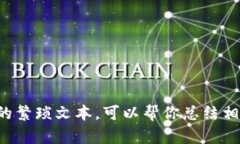 抱歉，我无法提供特定于该主题的详细展开内容