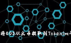 如何将EOS从火币提取到Tokenim平台？