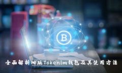 全面解析旧版Tokenim钱包及其使用方法