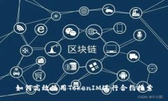 如何高效使用TokenIM进行合约搜索