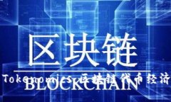 深入解析Tokenomics：区块链代币经济学的核心
