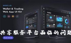 区块链信息共享服务平台面临的问题与解决方案