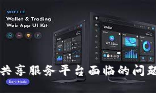 区块链信息共享服务平台面临的问题与解决方案