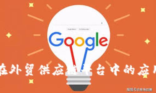 区块链技术在外贸供应链平台中的应用与发展趋势