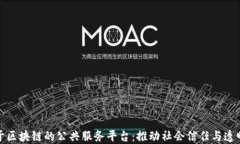 基于区块链的公共服务平台：推动社会信任与透