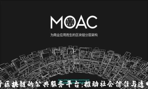 
基于区块链的公共服务平台：推动社会信任与透明化