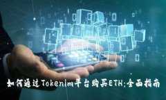 如何通过Tokenim平台购买ETH：全面指南