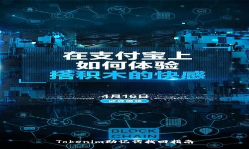 Tokenim助记词找回指南