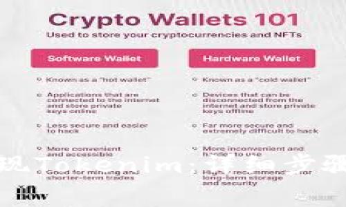 如何快速提现Tokenim：详细步骤与注意事项