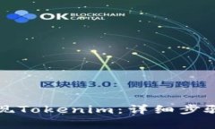 如何快速提现Tokenim：详细步骤与注意事项