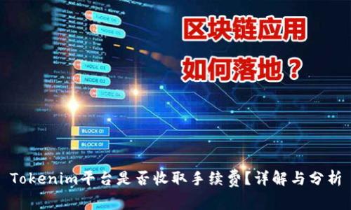 Tokenim平台是否收取手续费？详解与分析