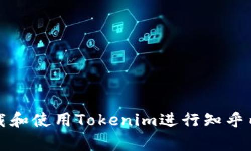 如何下载和使用Tokenim进行知乎内容管理