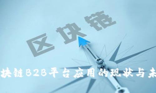 区块链B2B平台应用的现状与未来