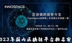 2023年国内区块链平台排名分析