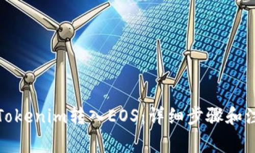 如何将Tokenim转入EOS：详细步骤和注意事项
