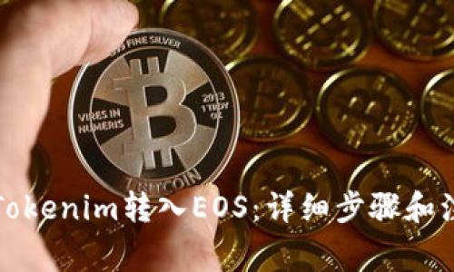 如何将Tokenim转入EOS：详细步骤和注意事项