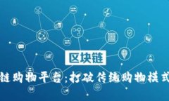 有效的区块链购物平台：打破传统购物模式的创