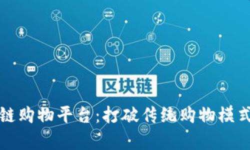 有效的区块链购物平台：打破传统购物模式的创新之路