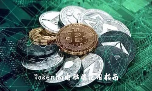 Tokenim电脑端使用指南